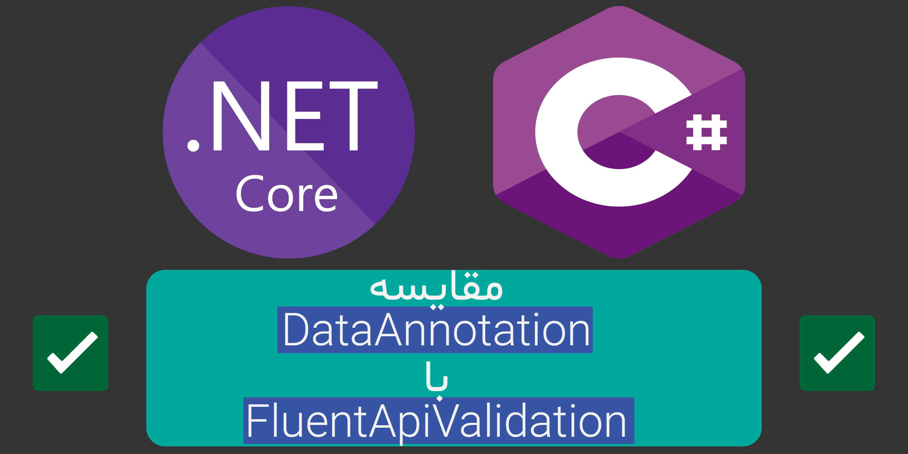 مقایسه DataAnnotation با FluentApiValidation